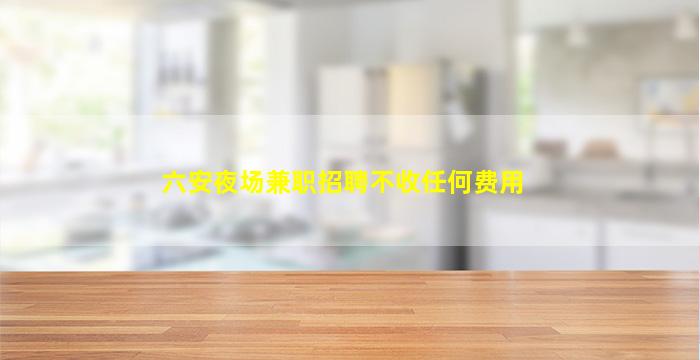 周口夜场招聘