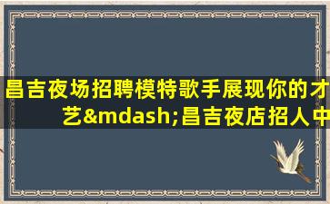 武威酒吧招聘